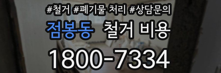 점봉동 철거 비용