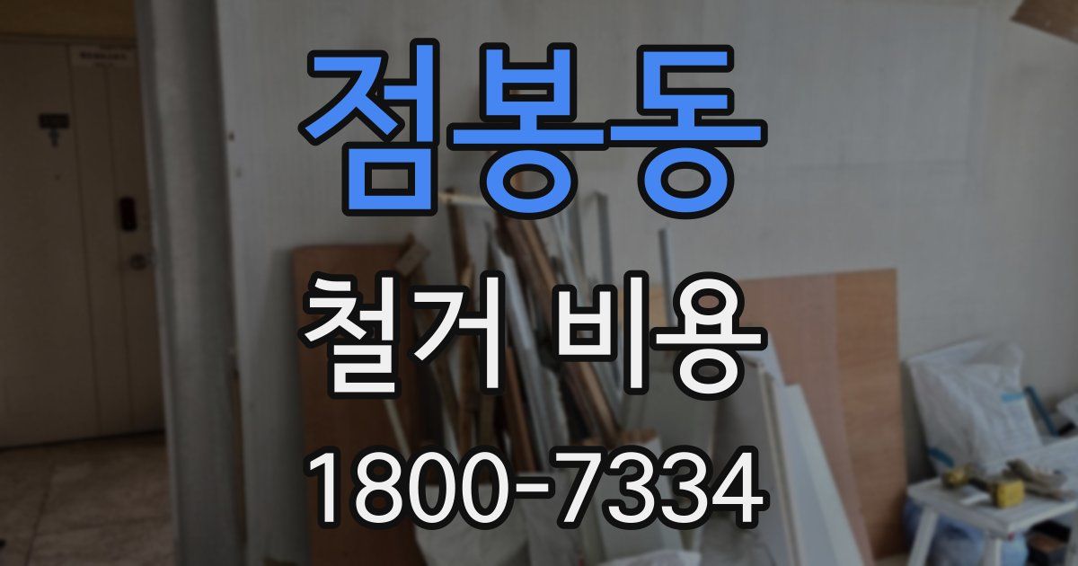 점봉동 철거 비용