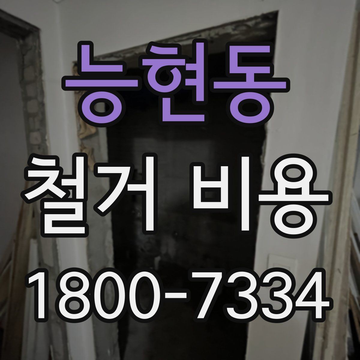 능현동 철거 비용 상담 후 확인할 최종 항목