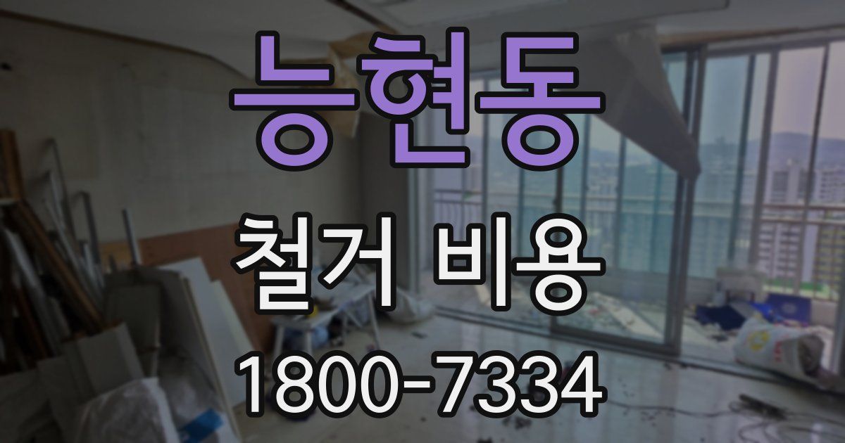 능현동 철거 비용