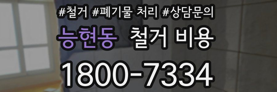 능현동 철거 비용