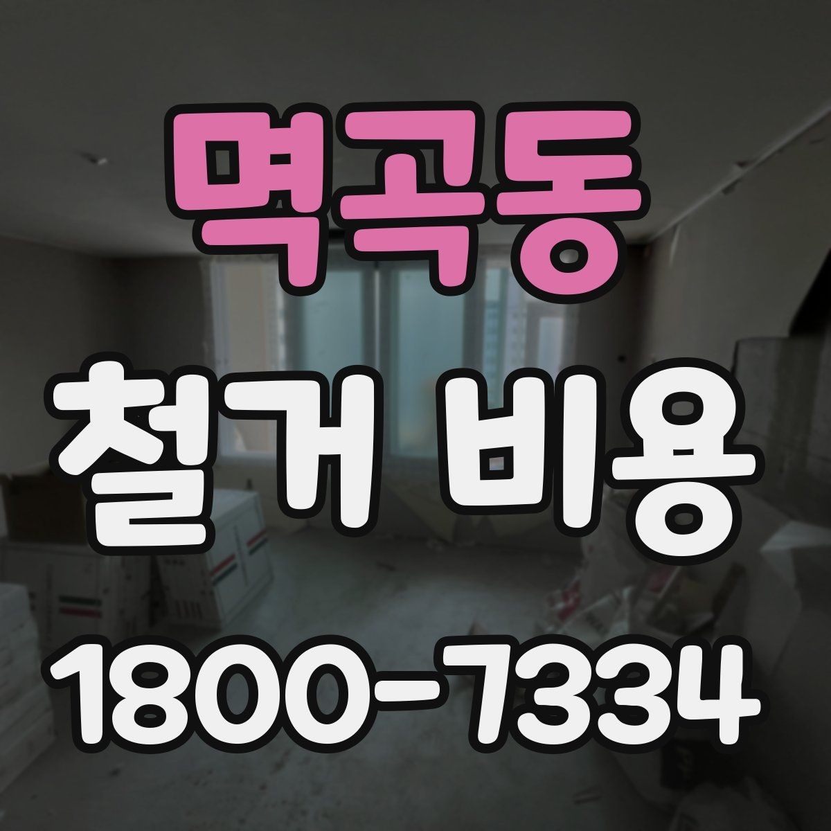 멱곡동 철거 비용 계산에서 자주 보는 요소