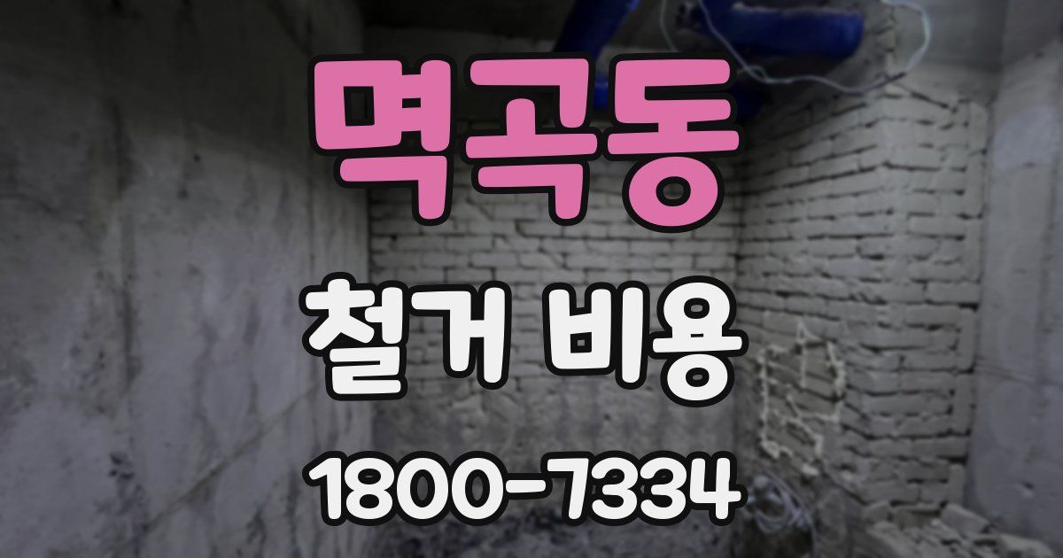 멱곡동 철거 비용