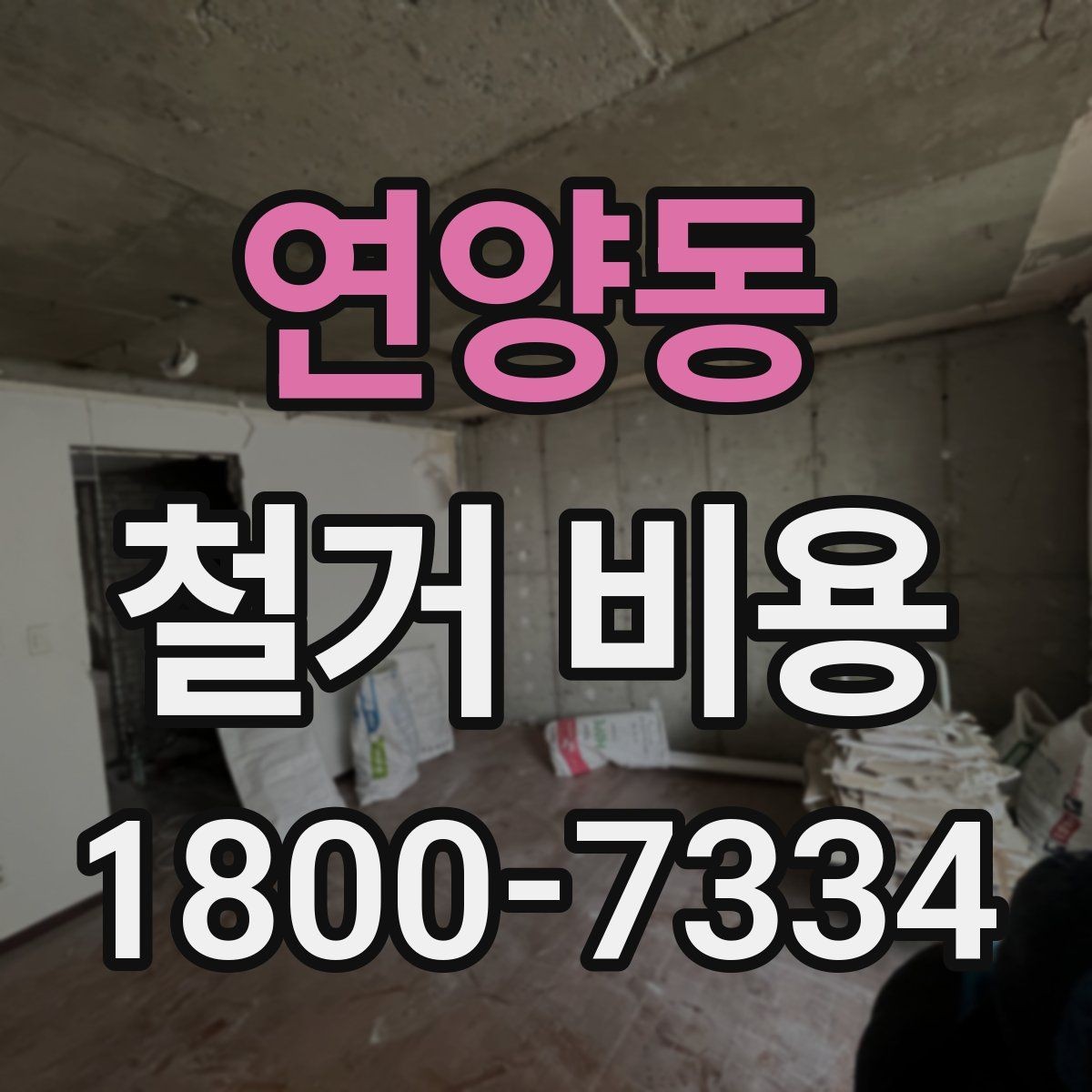 연양동 철거 비용 견적에서 확인할 핵심 항목