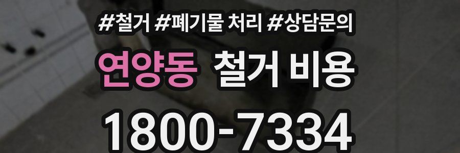 연양동 철거 비용