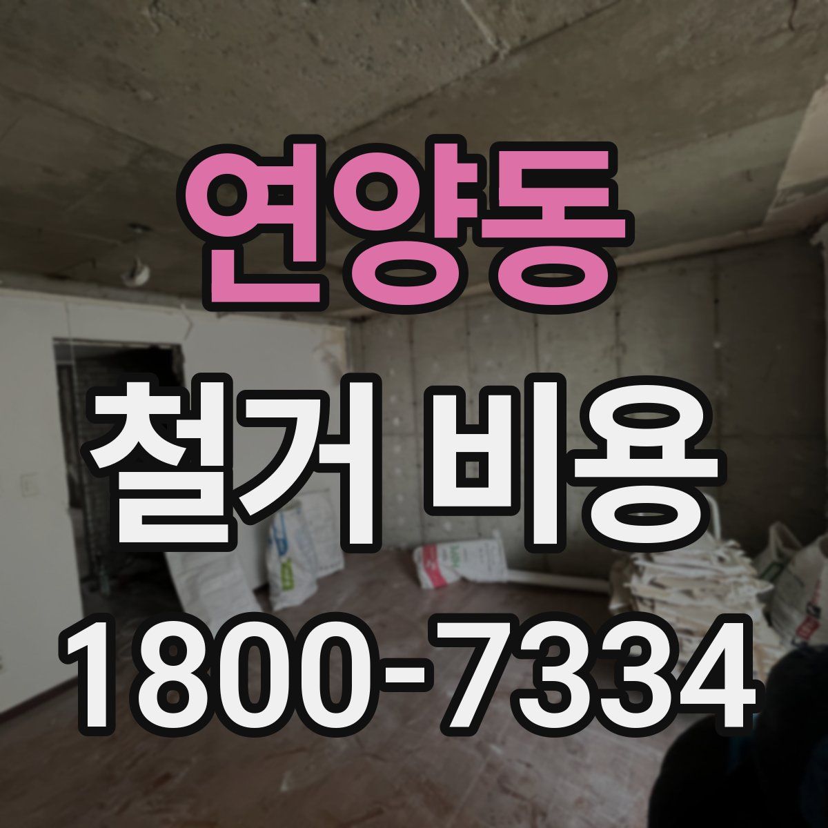 연양동 철거 비용