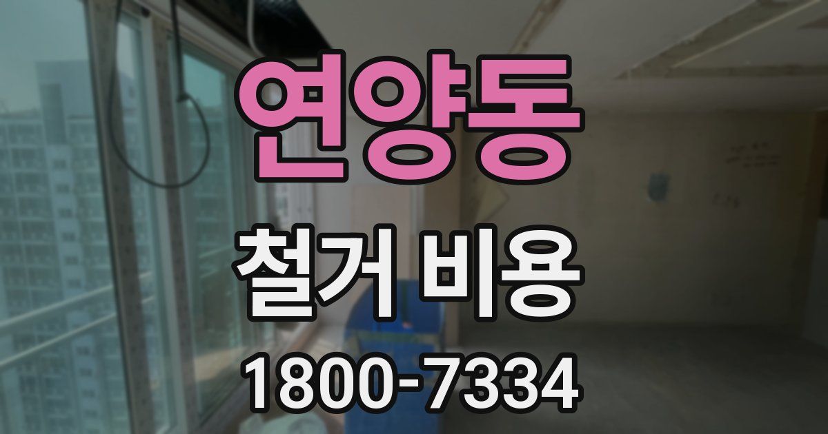 연양동 철거 비용