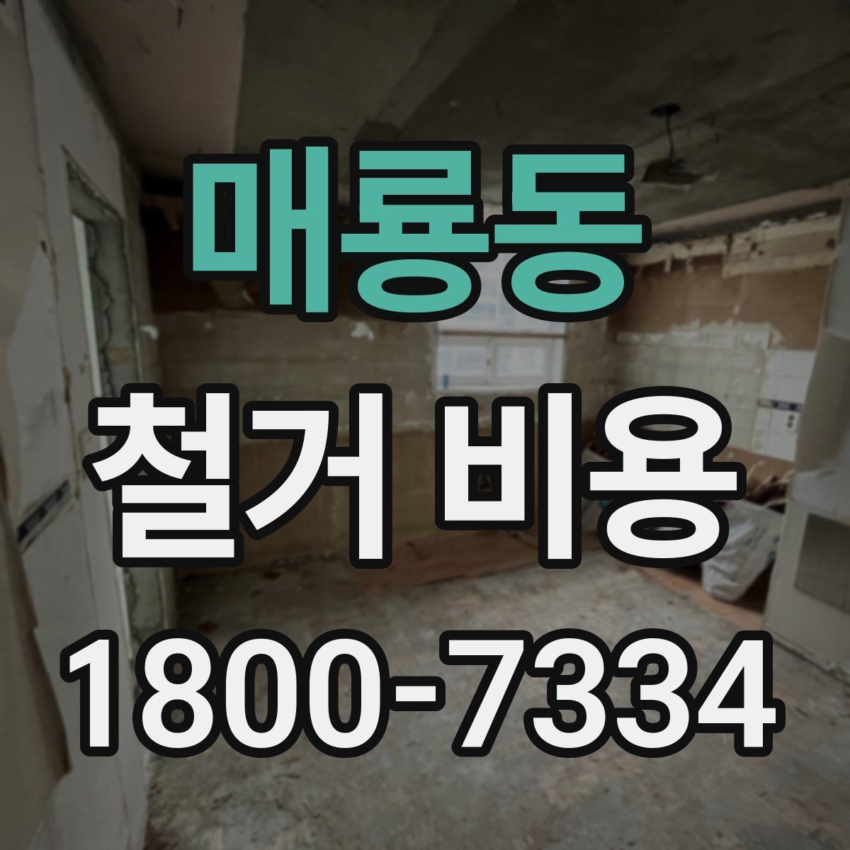 매룡동 철거 비용 안내를 볼 때 주의할 부분
