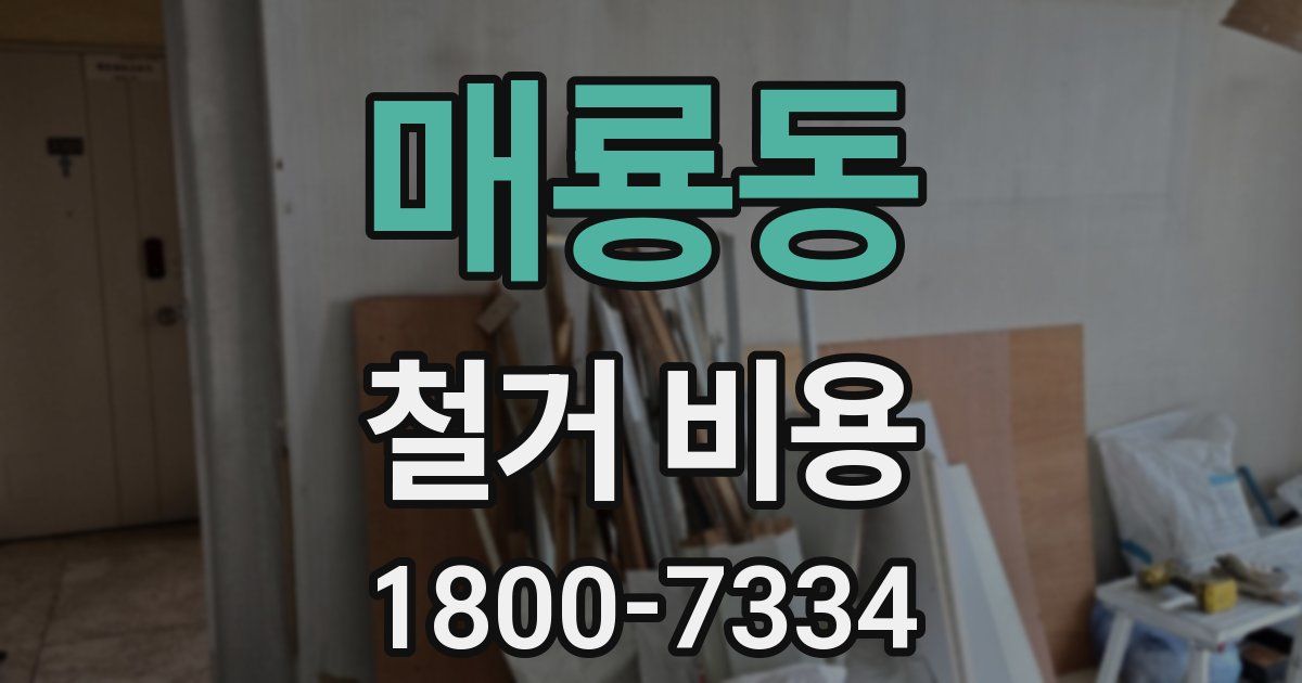 매룡동 철거 비용