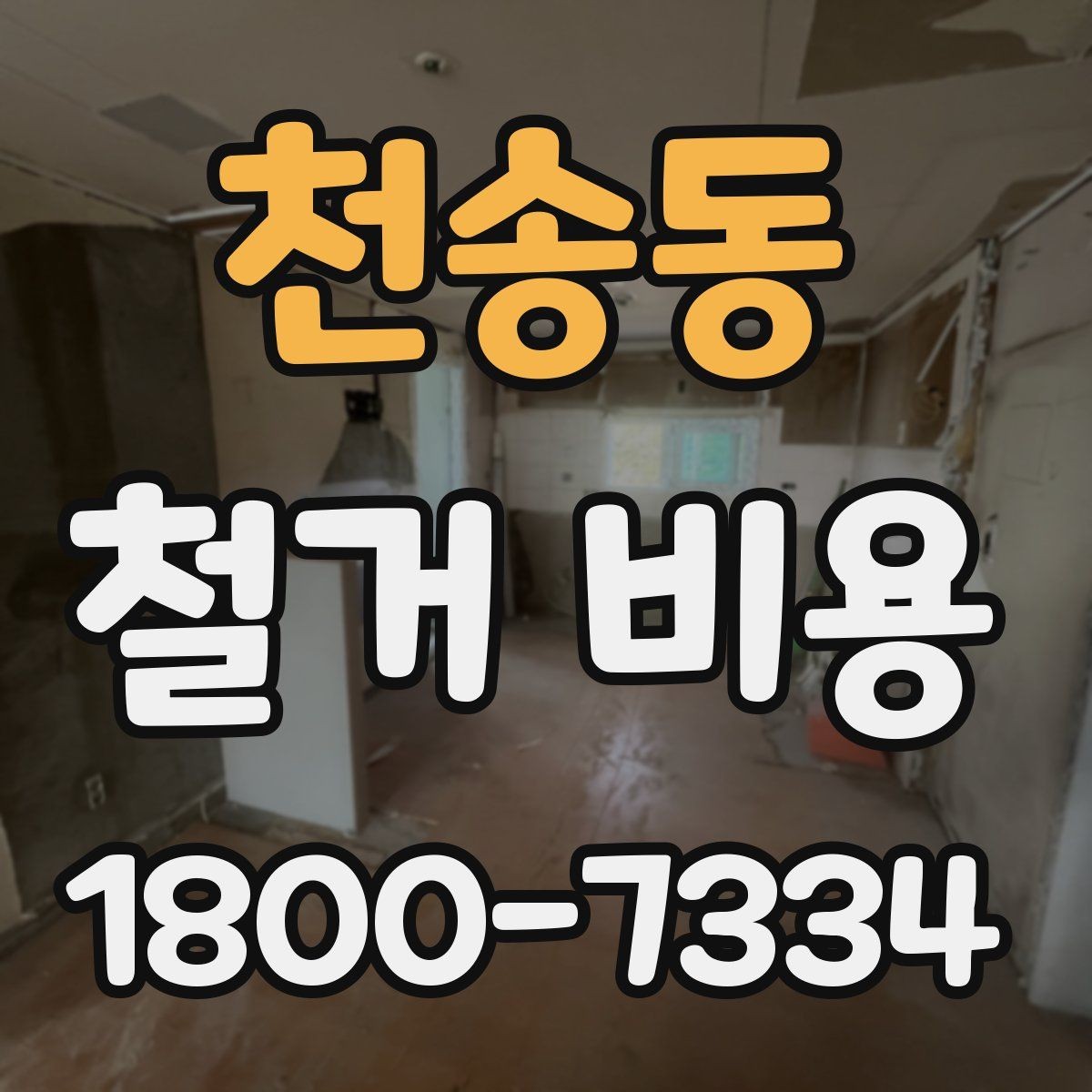 천송동 철거 비용 비교로 알 수 있는 업체 차이