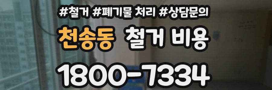천송동 철거 비용