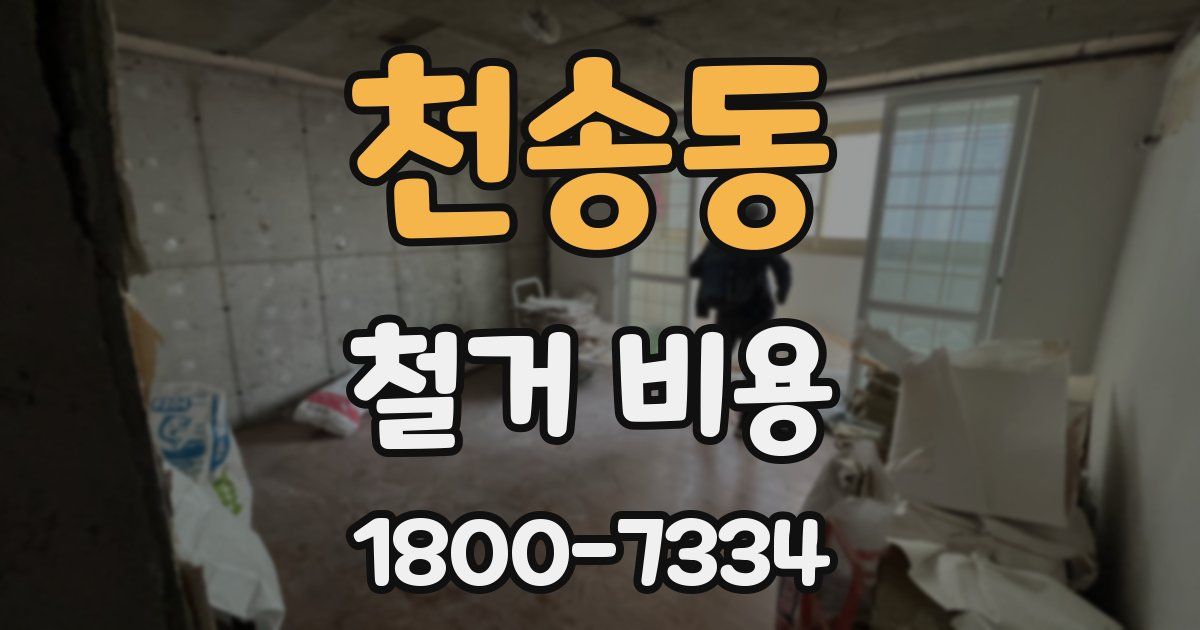 천송동 철거 비용