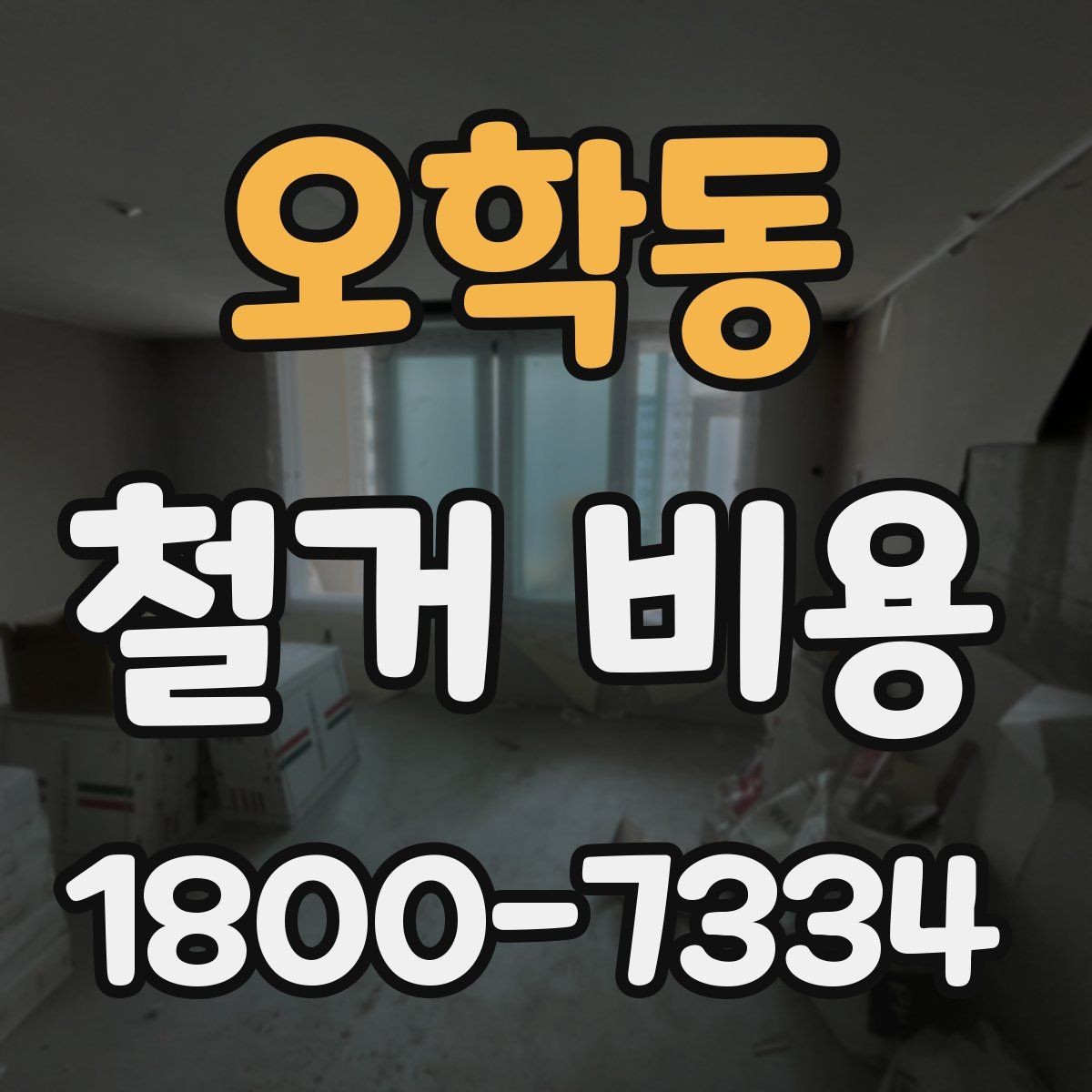 오학동 철거 비용 사례로 보는 현장 조건별 차이