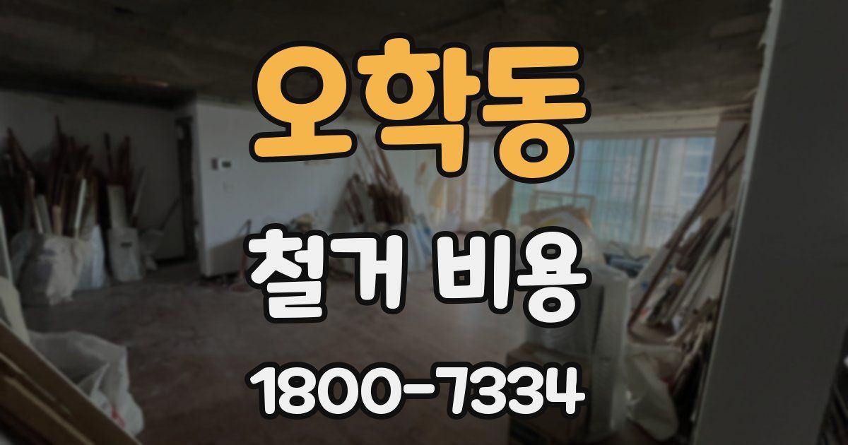오학동 철거 비용