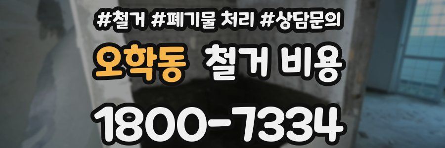 오학동 철거 비용