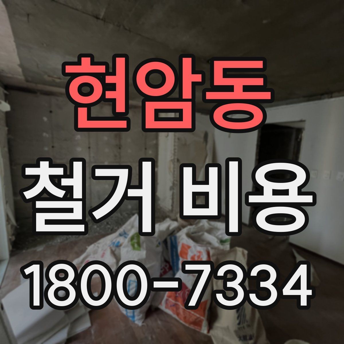 현암동 철거 비용 확인 시 살펴볼 계약 조건