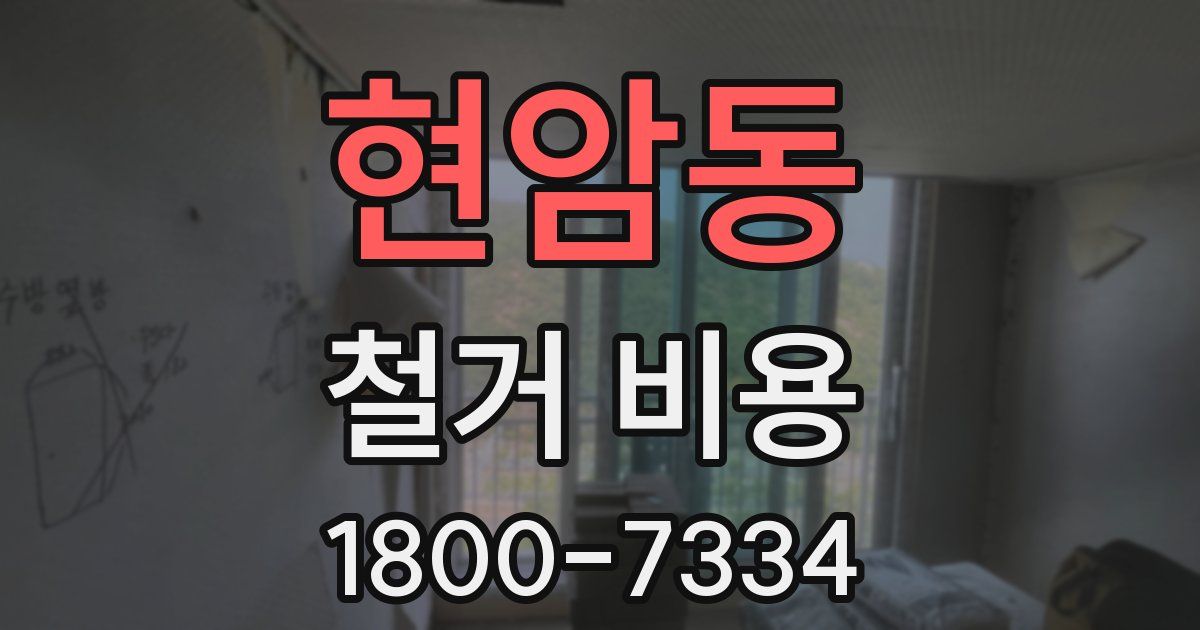 현암동 철거 비용