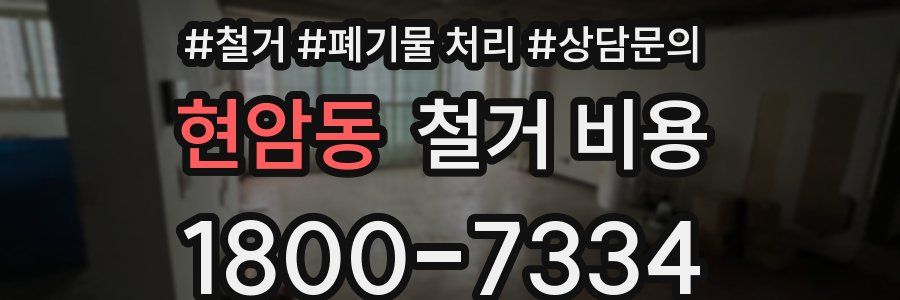 현암동 철거 비용