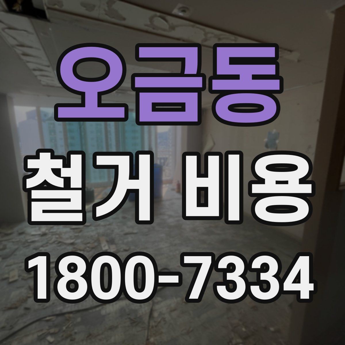 오금동 철거 비용 산정 시 추가 비용 확인하기