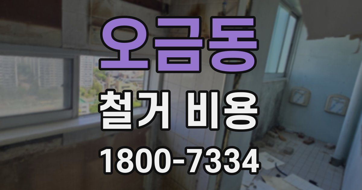 오금동 철거 비용