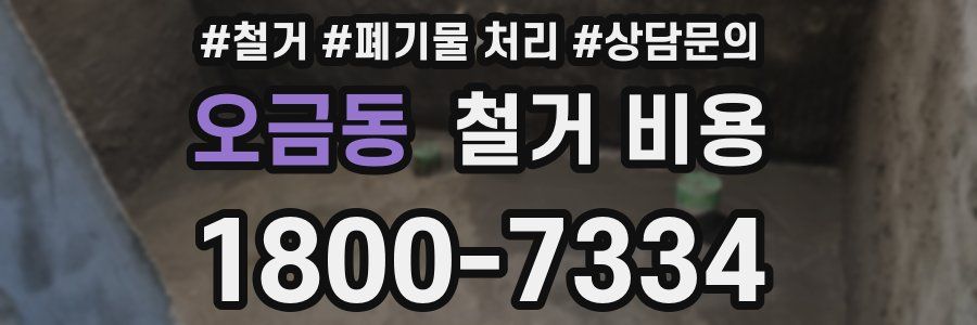 오금동 철거 비용