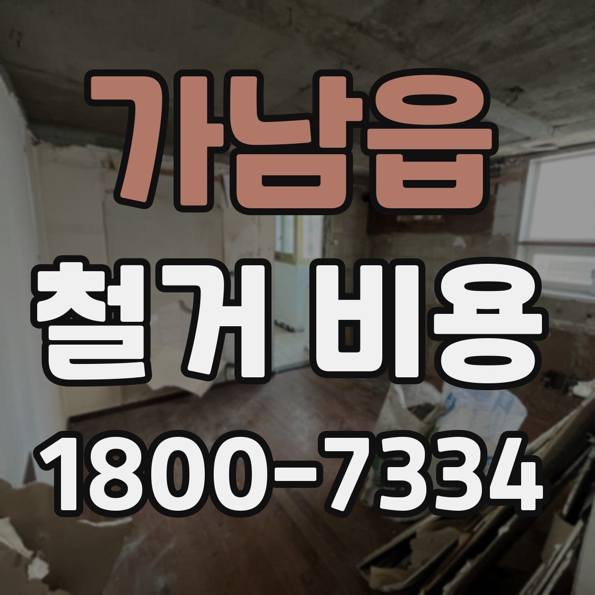 가남읍 철거 비용 상담에서 알아두면 좋은 용어