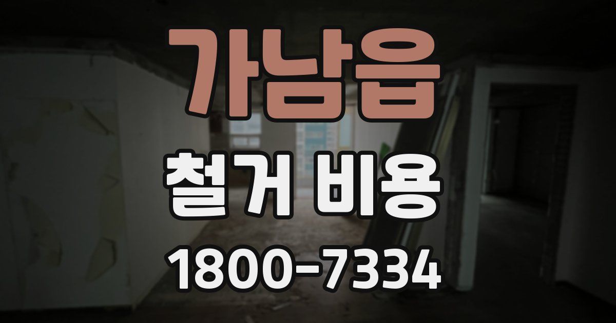 가남읍 철거 비용