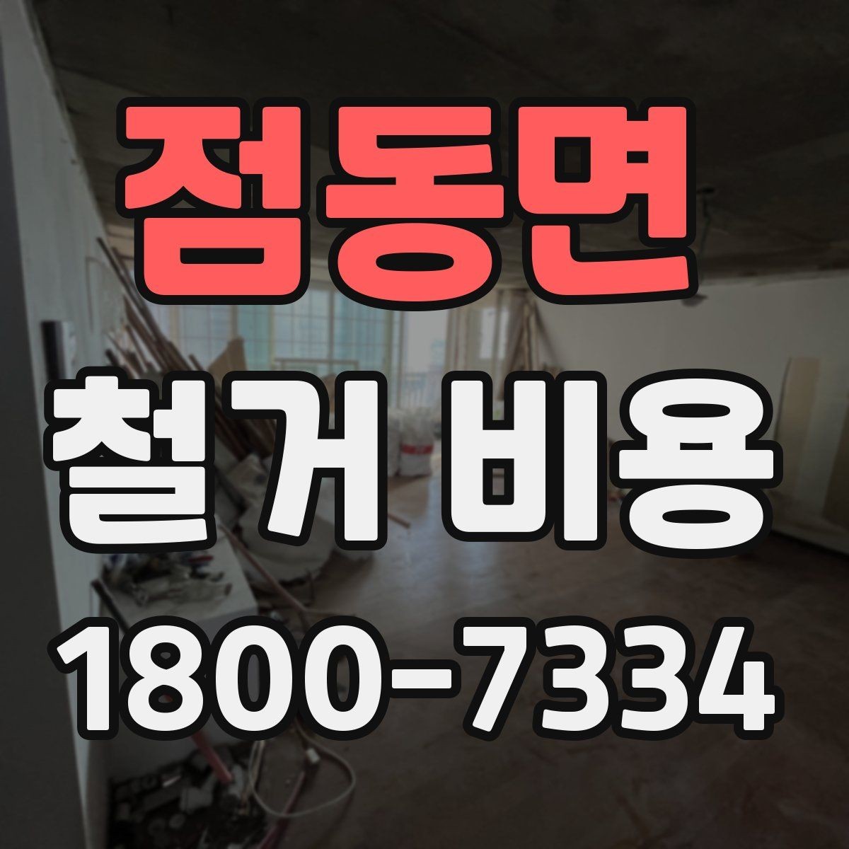 점동면 철거 비용 산출 시 자주 묻는 항목들