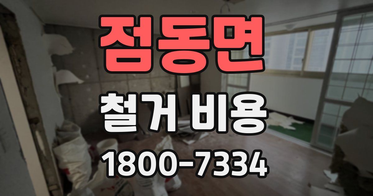 점동면 철거 비용