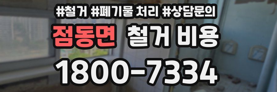 점동면 철거 비용