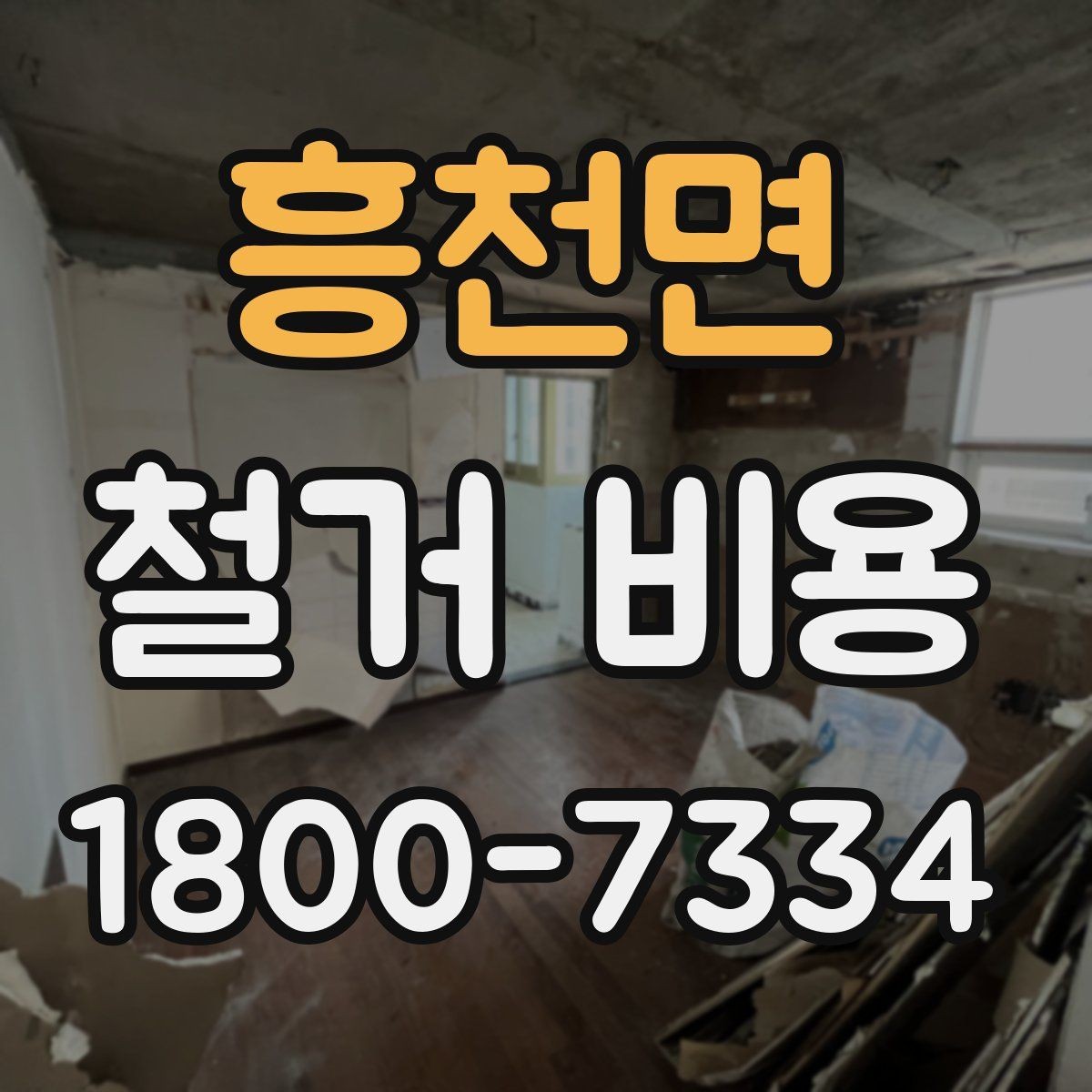 흥천면 철거 비용 예상이 어려운 경우 알아둘 점