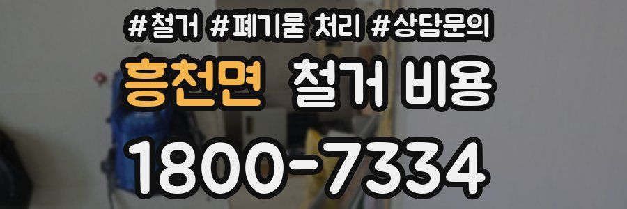 흥천면 철거 비용