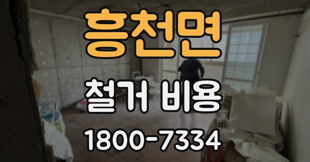 흥천면 철거 비용