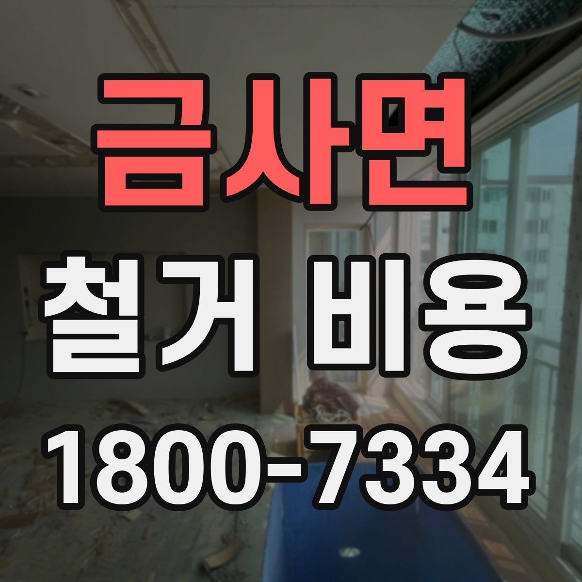 금사면 철거 비용 비교를 쉽게 하는 방법
