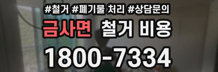 금사면 철거 비용