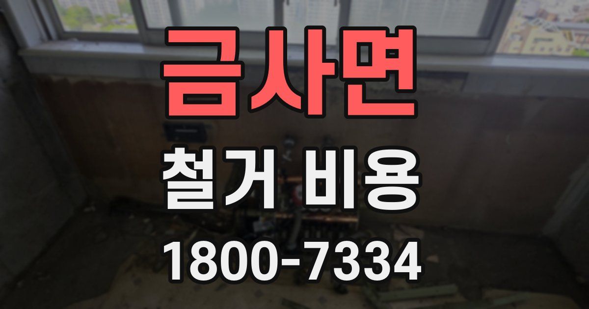 금사면 철거 비용