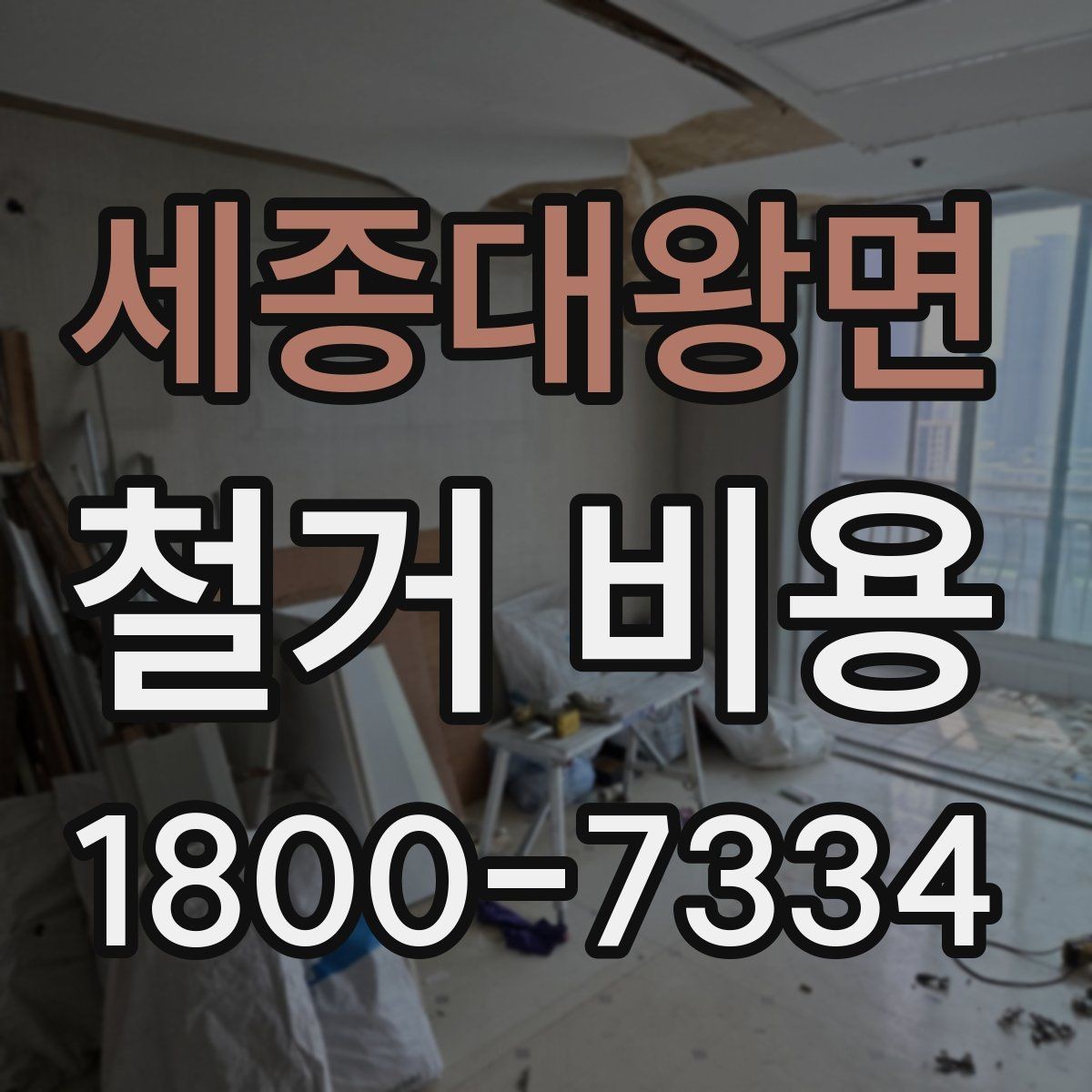 세종대왕면 철거 비용 변동 폭이 생기는 이유