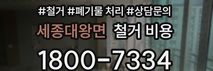 세종대왕면 철거 비용