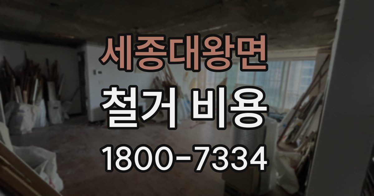 세종대왕면 철거 비용