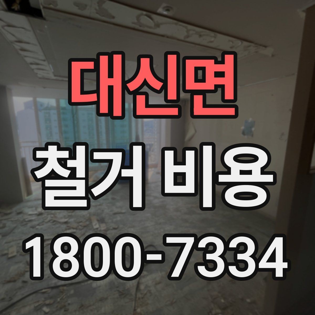대신면 철거 비용 비교 전 확인할 업체별 조건