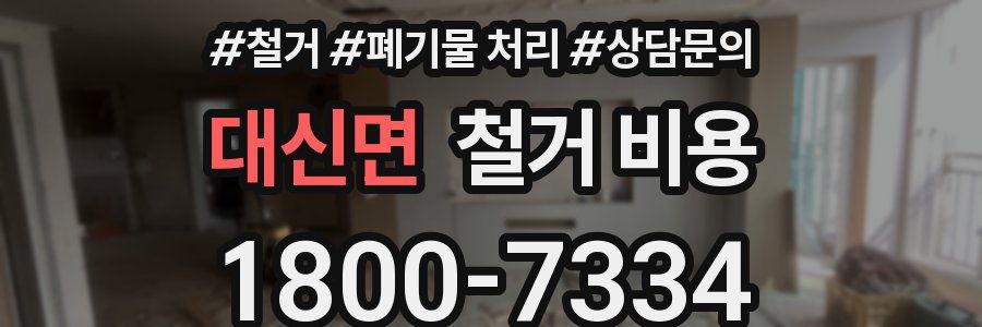 대신면 철거 비용
