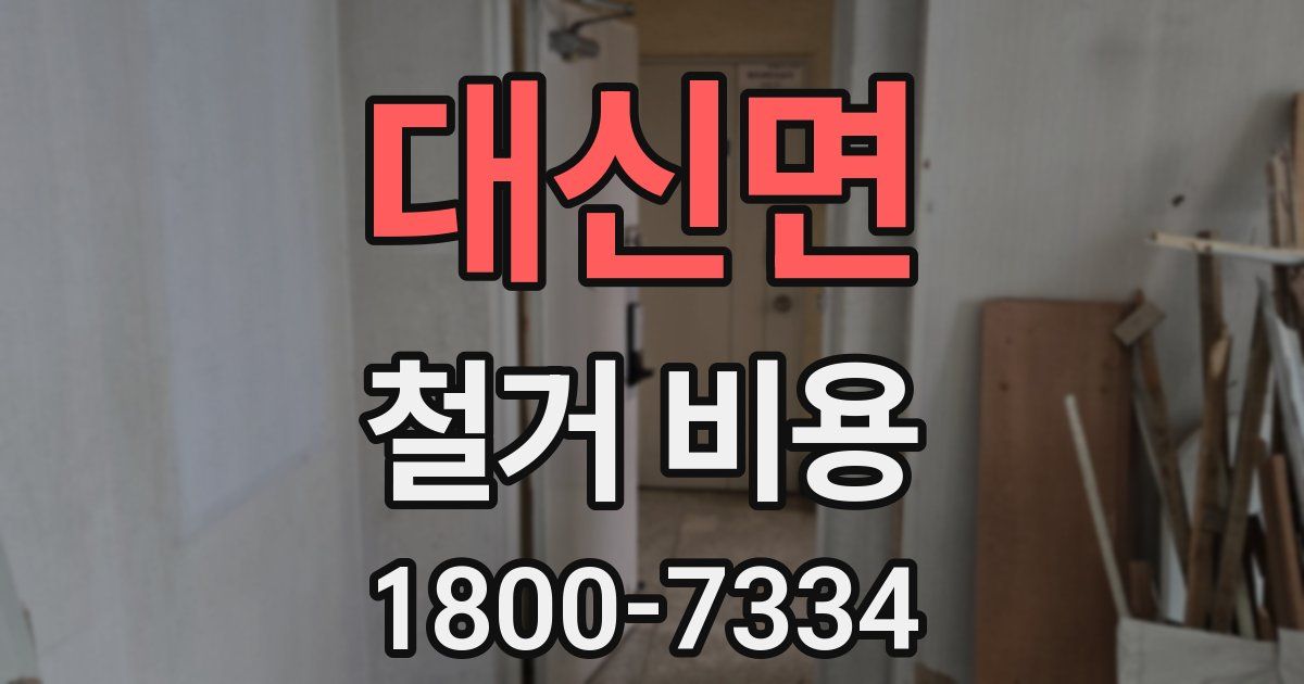 대신면 철거 비용
