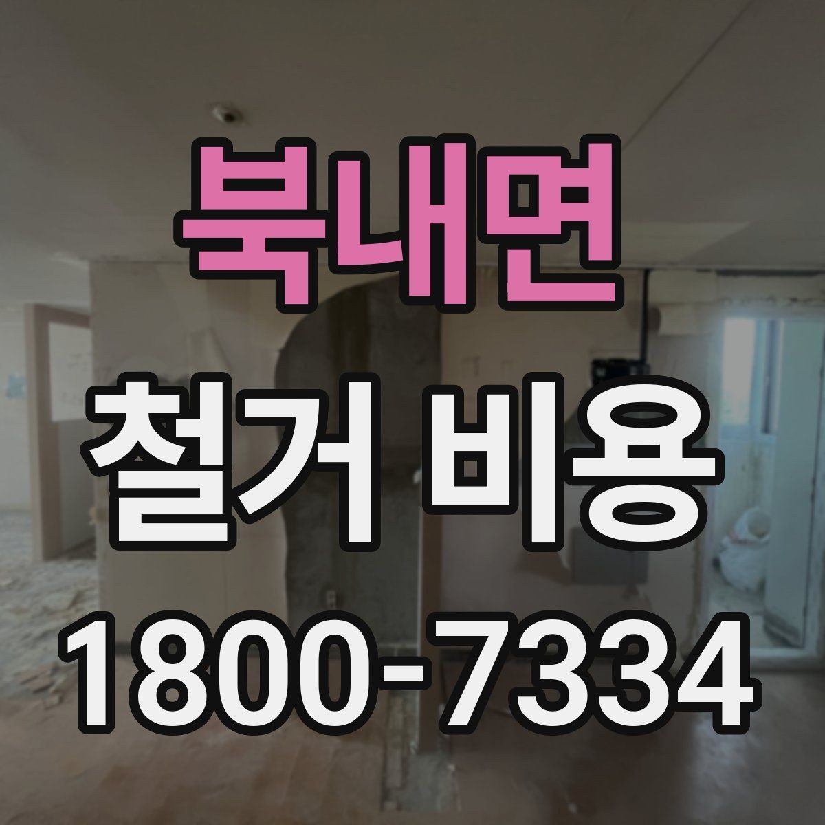 북내면 철거 비용 안내를 이해하는 실용적인 방법