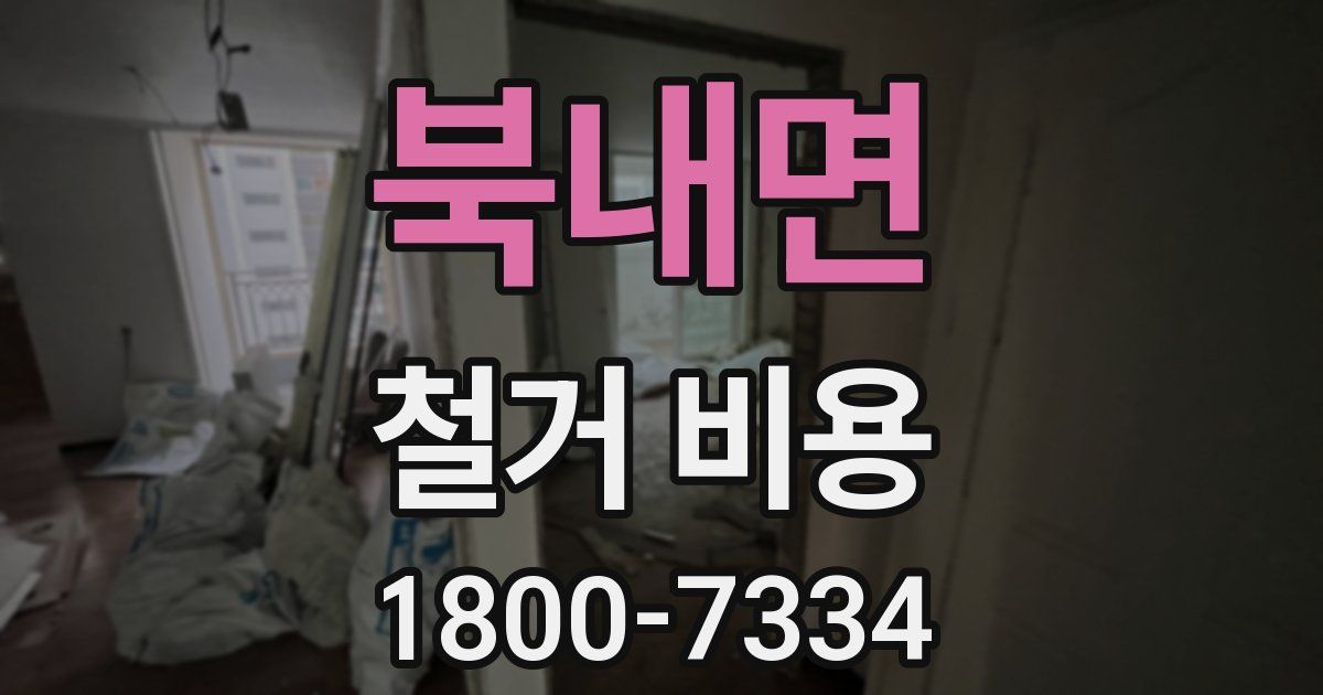 북내면 철거 비용