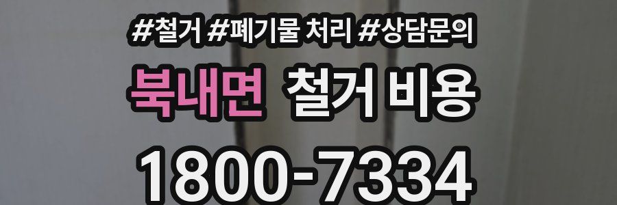 북내면 철거 비용