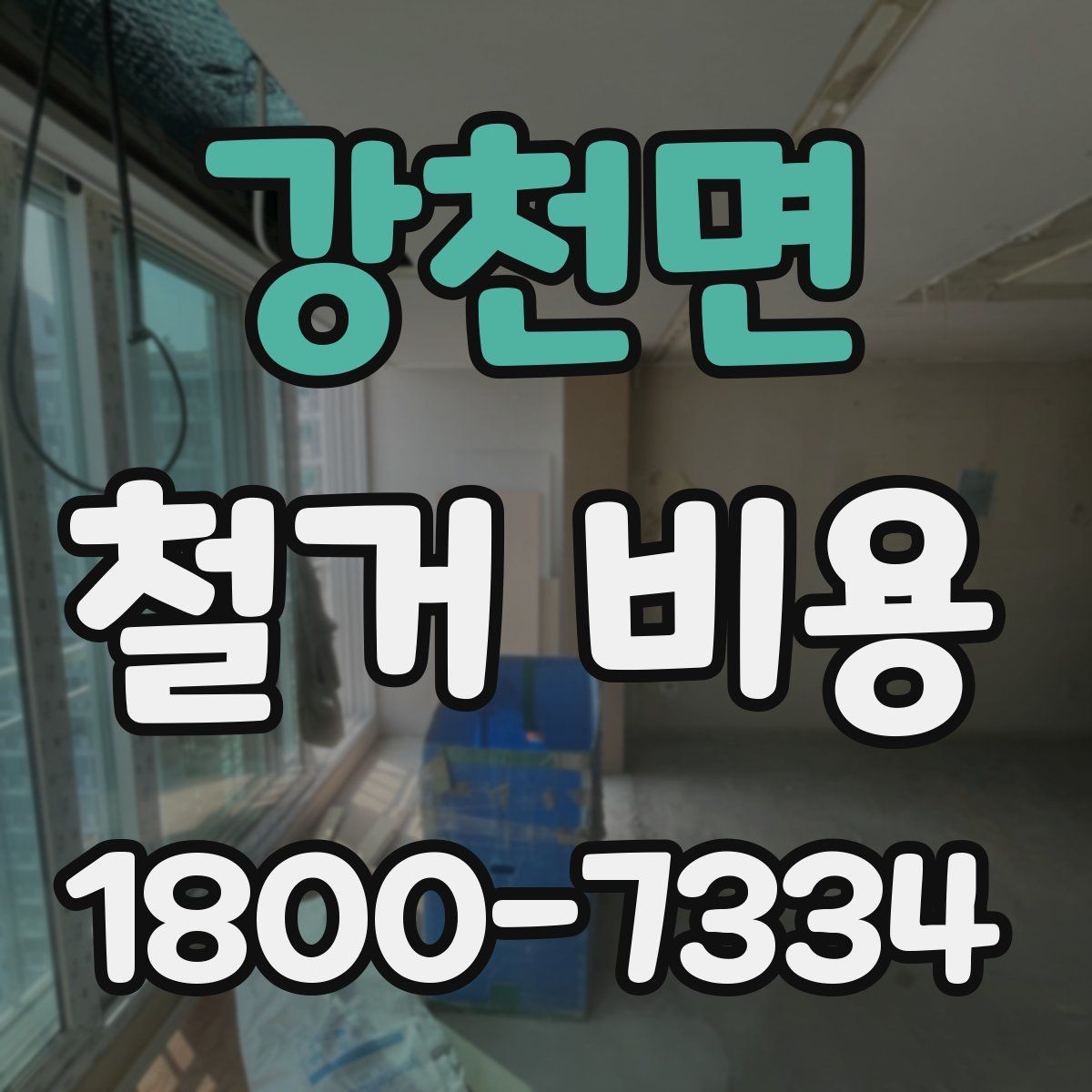 강천면 철거 비용 확인 전에 정리할 정보