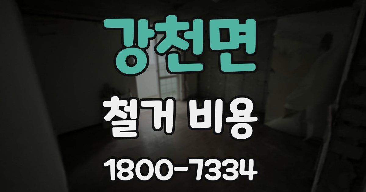 강천면 철거 비용