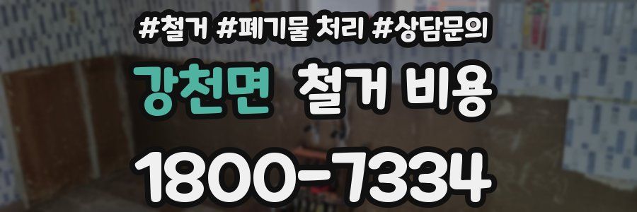 강천면 철거 비용