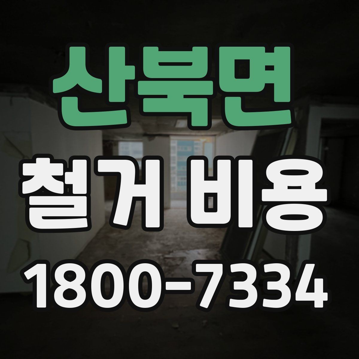 산북면 철거 비용 산정에 필요한 자료 모으기