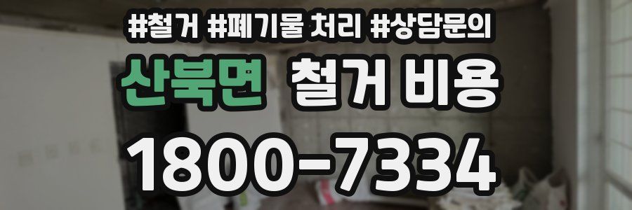 산북면 철거 비용